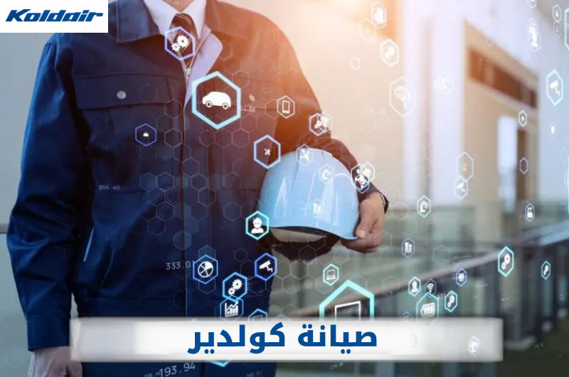 فروع صيانة كولدير القاهرة
